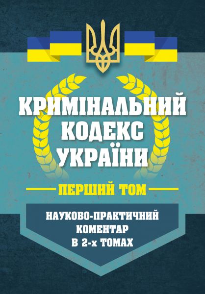 НПК Кримінальний кодекс України в 2-х томах. Станом на 01 березня 2026