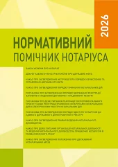Нормативний помічник нотаріуса 2026. Практичний посібник. Станом на 22 лютого 2026 року  Чижмарь К.І., Журавльов Д.В.