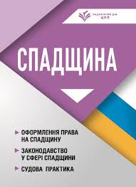 Спадщина: оформлення права на спадщину, законодавство у сфері спадщини, судова практика. Станом на 1 квітня 2026 Чижмарь К.І., Журавльов Д.В.