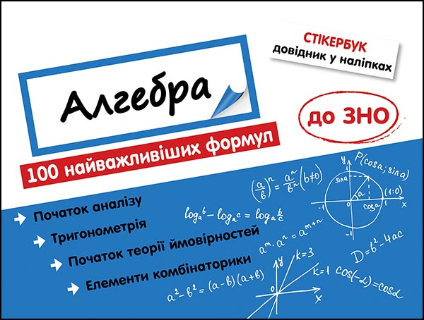 Стікербук. Алгебра. 100 найважливіших формул до ЗНО (+32 наліпки) Риндіна Н.