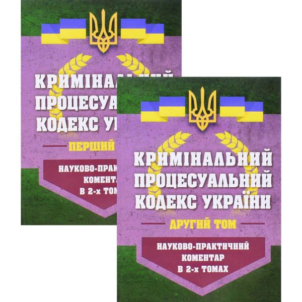 НПК Кримінальний процесуальний кодекс України в 2-х томах. Станом на 01 березня 2026