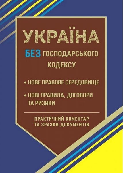 Україна без Господарського кодексу 2026