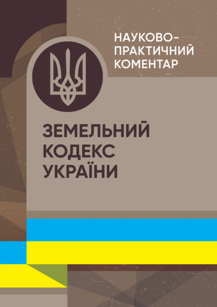 НПК Земельного кодексу України. Станом на 20 травня 2025 р.