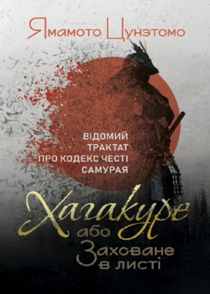 Хагакуре, або Заховане в листі. Відомий трактат про кодекс честі самурая. Ямамото Цунетомо