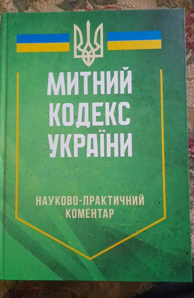 НПК Митного кодексу. Станом на 25.10.2024 р.
