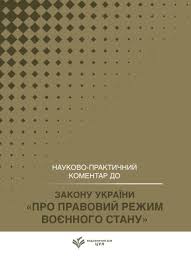 НПК Закон України «Про правовий режим воєнного стану». Станом на 25 травня 2026