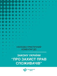 НПК Закон України «Про захист прав споживачів». Станом на 25 травня 2026