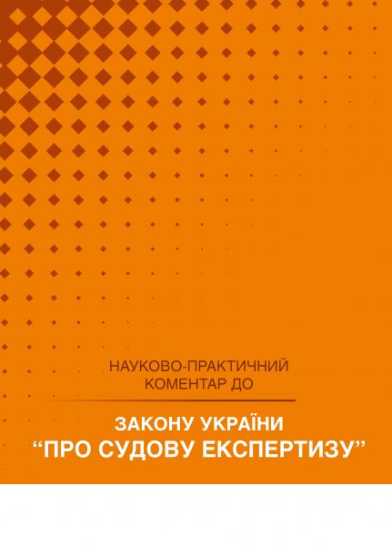 НПК Закон України про судову експертизу. Станом на 1 квітня 2026