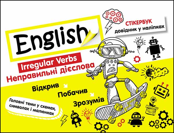 Стікербук. Англійська мова. Неправильні дієслова + 32 наліпки Валерія Ільченко