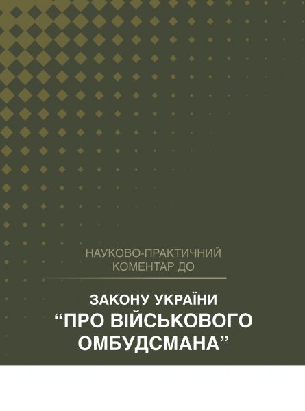 НПК Закону України «Про Військового омбудсмана». Станом на 1 квітня 2026
