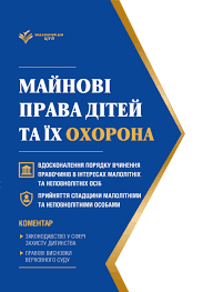 Майнові права дітей та їх охорона. Станом на 1 червня 2026