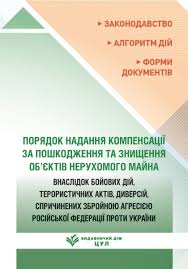 Порядок надання компенсації за пошкодження та знищення об’єктів нерухомого майна. Станом на 15 травня 2026