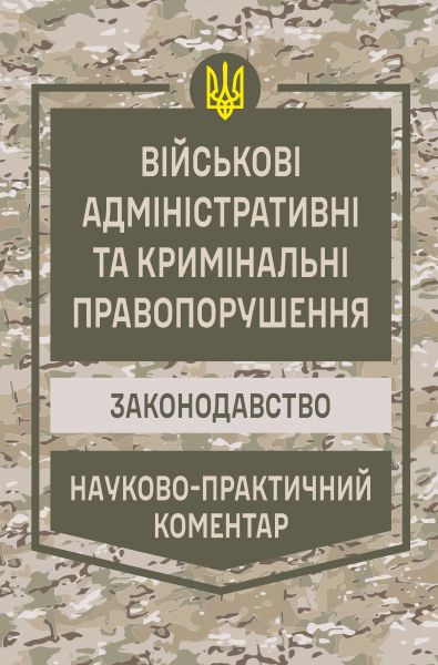 НПК Військові адміністративні та кримінальні правопорушення. Станом на 01 березня 2026