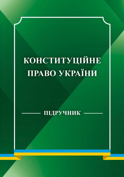 Конституційне право України. Підручник 2026