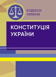 Конституція України. Станом на 1 вересня 2024 р.