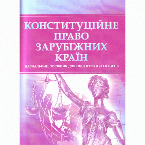 Конституційне право зарубіжних країн. Для підготовки до іспитів. Тетарчук І.В.