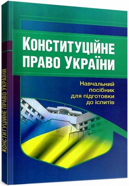 Конституційне право України. Навчальний посібник для підготовки до іспитів. 2-ге вид. перероблене . Тетарчук І.В.