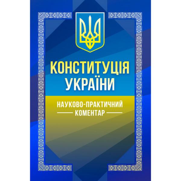 НПК Конституції України. Чижмарь К.І., Лавринович О.В.
