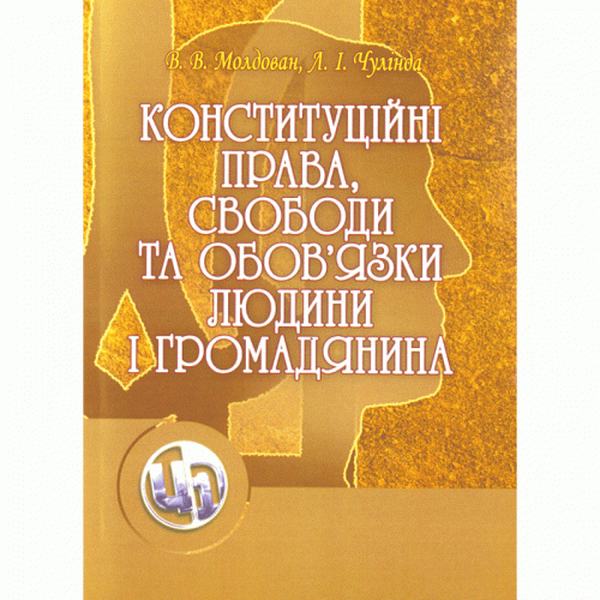 Конституційні права, свободи та обов'язки людини і громадянина.