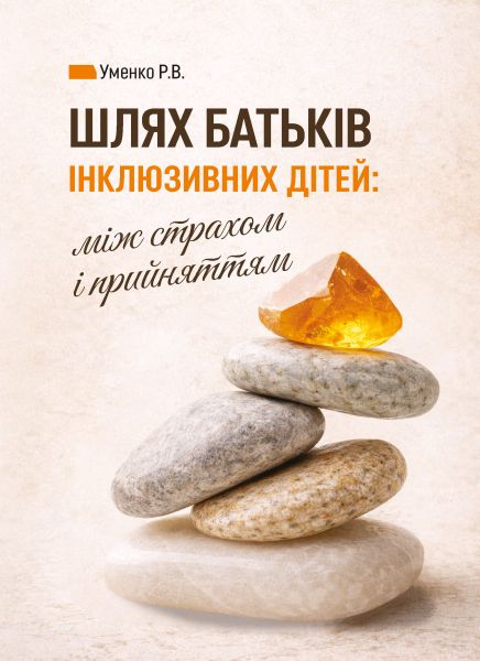 Шлях батьків інклюзивних дітей: між страхом і прийняттям. Соціальна психологія батьківства та  інклюзії