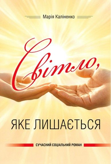 Світло, яке лишається. Каліненко М.