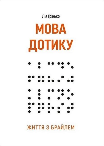Мова дотику. Життя з Брайлем.  Грінько Л.