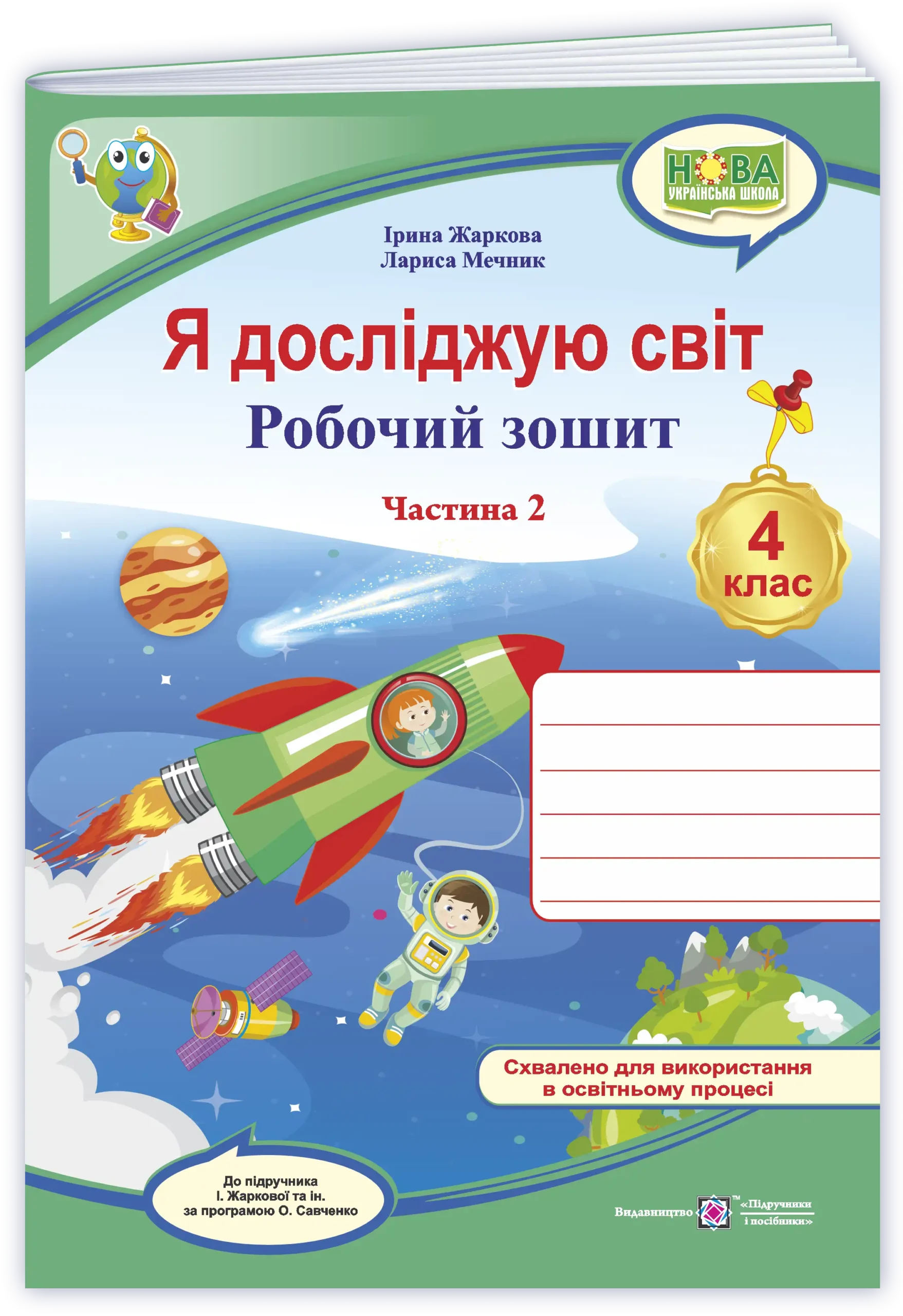 Я досліджую світ : робочий зошит для 4 класу. У 2 ч. Ч. 2. (до підруч. І. Жаркової та ін.)