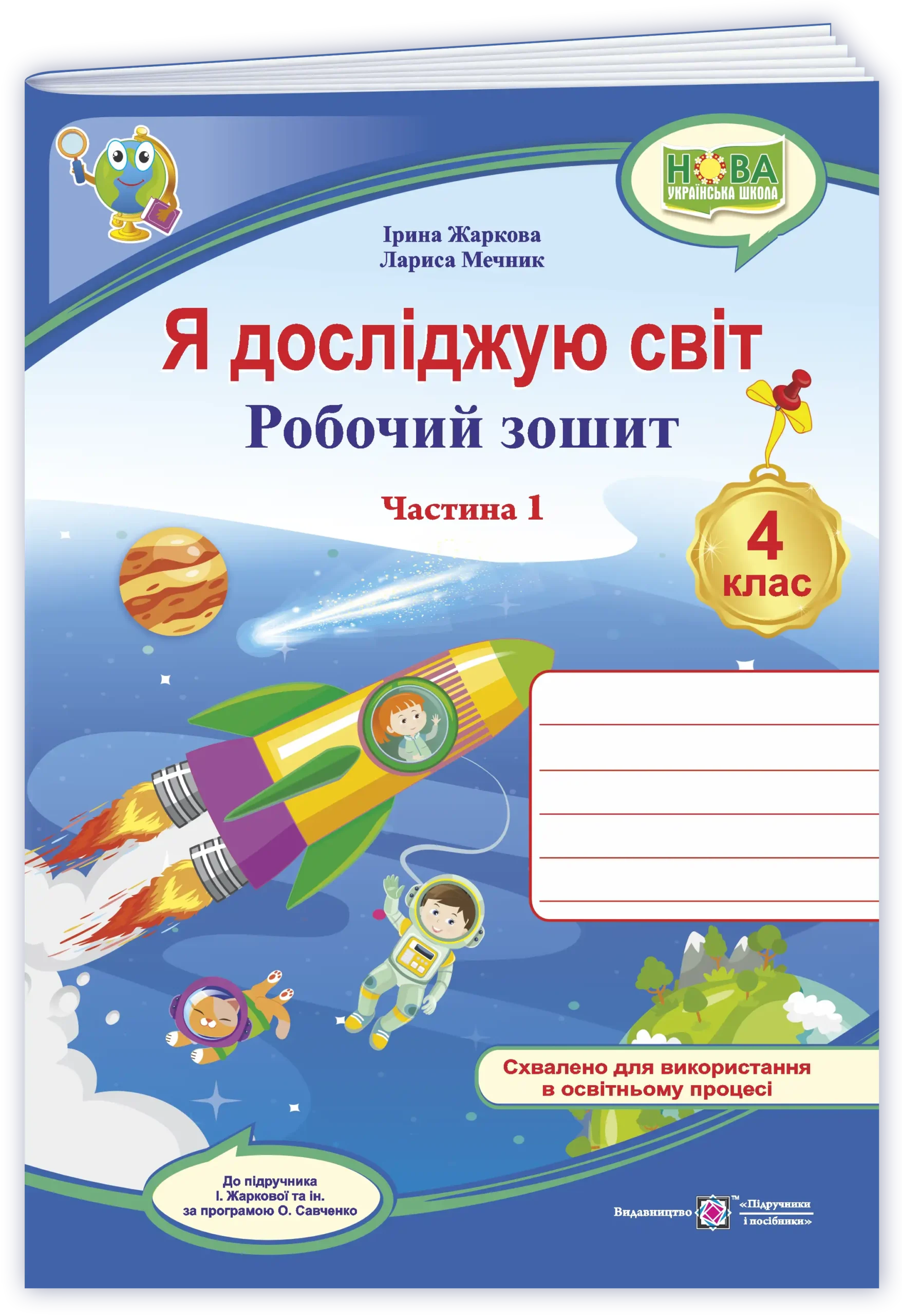 Я досліджую світ : робочий зошит для 4 класу. У 2 ч. Ч. 1. (до підруч. І. Жаркової та ін.)