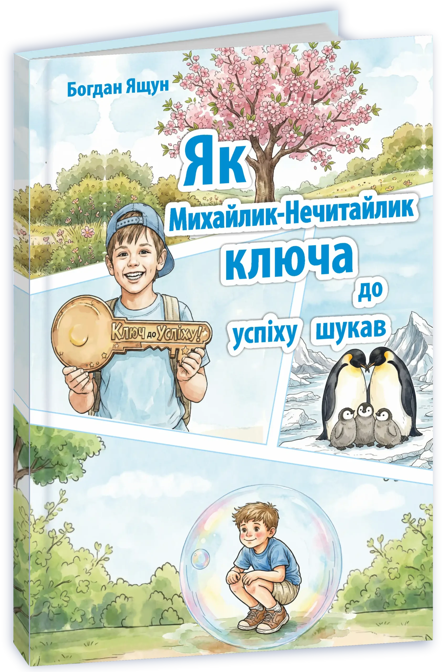 Як Михайлик-Нечитайлик ключа до успіху шукав