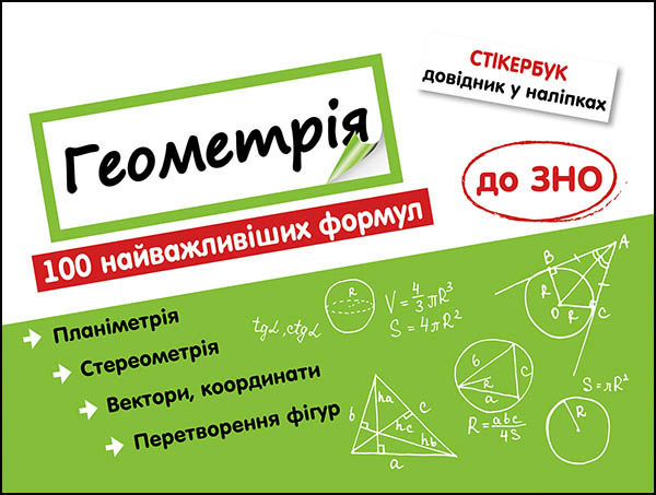 Стікербук. Геометрія. 100 найважливіших формул до ЗНО (+32 наліпки) Риндіна Н.