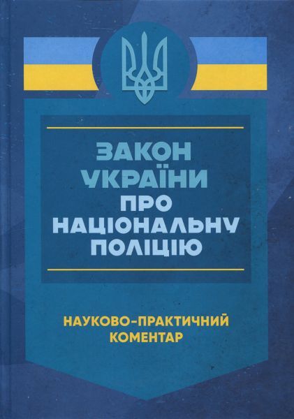 НПК Закон України про Національну поліцію. Станом на 01 березня 2026