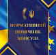 Нормативний помічник консула 2026