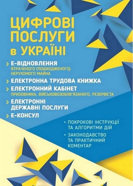 Цифрові послуги в Україні 2026