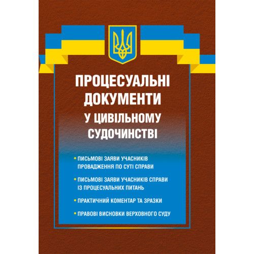 Процесуальні документи у цивільному судочинстві 2026