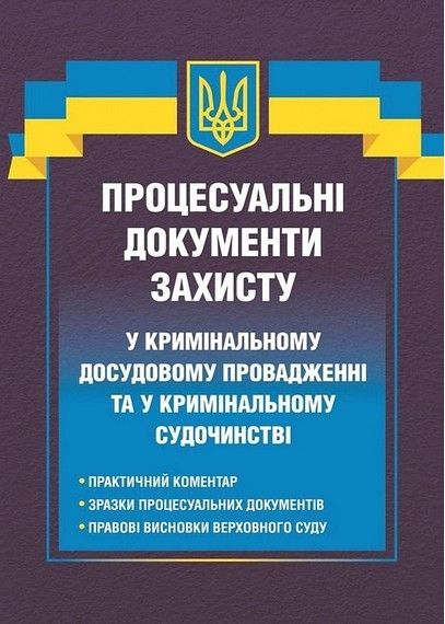 Процесуальні документи захисту у кримінальному досудовому провадженні та у кримінальному судочинстві