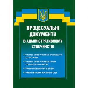 Процесуальні документи в адміністративному судочинстві 2026