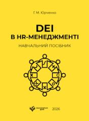 DEI в HR-менеджменті: навчальний посібник