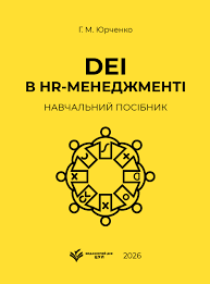 DEI в HR-менеджменті: навчальний посібник