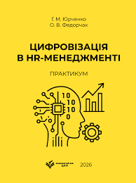 Цифровізація в HR-менеджменті: практикум. Юрченко Г.М., Федорчак О.В.