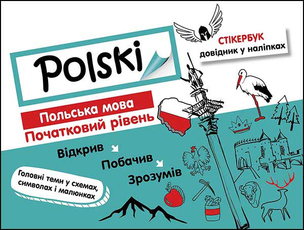 Стікербук. Польська мова. Початковий рівень +32 наліпки Ольга Русіна