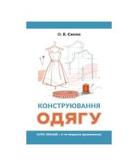 Конструювання одягу. Курс лекцій. 4-тє видання, доповнене
