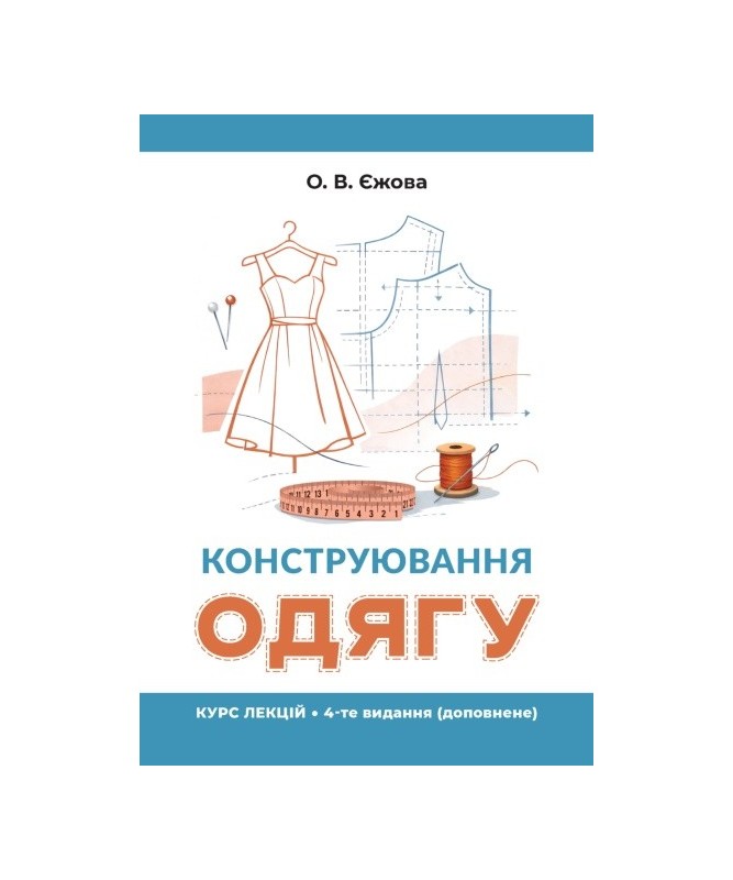Конструювання одягу. Курс лекцій. 4-тє видання, доповнене