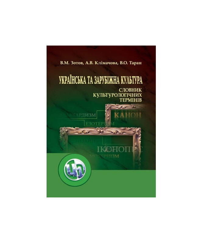 Українська та зарубіжна культура. Словник культурологічних термінів