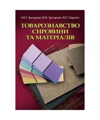 Товарознавство сировини та матеріалів