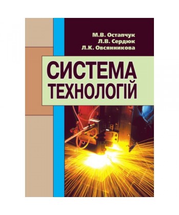 Система технологій. Остапчук М.В.