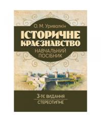 Історичне краєзнавство. Навчальний посібник. Уривалкін О.М.