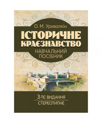 Історичне краєзнавство. Навчальний посібник. Уривалкін О.М.