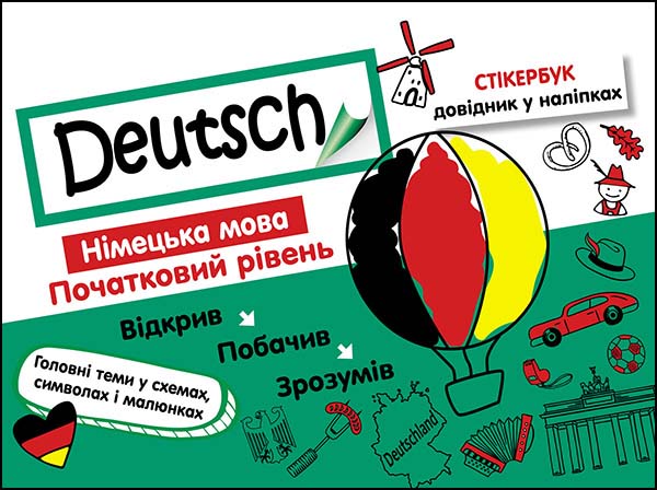 Стікербук. Німецька мова. Початковий рівень  + 32 наліпки  Ванда Воронкевич