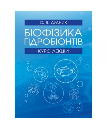 Біофізика гідробіонтів: курс лекцій [навчальний посібник. Дудник С.В.