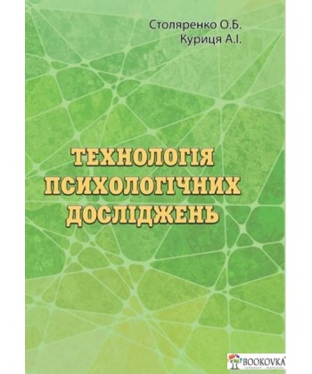Технологія психологічних досліджень (курс лекцій та практикум):Навчально-методичний посібник.  Столяренко О.Б.